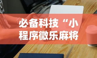 必备科技“小程序微乐麻将怎么一直输	”玩家必备神器