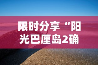 限时分享“阳光巴厘岛2确实有开挂”可以开挂