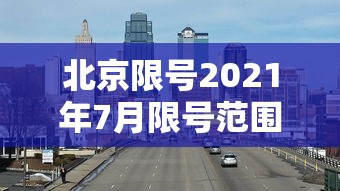 北京限号2021年7月限号范围/北京限号2021年7月限号范围及时间