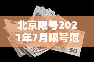 北京限号2021年7月限号范围/北京限号2021年7月限号范围及时间