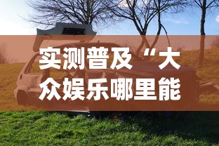 实测普及“大众娱乐哪里能买到挂	”(其实有挂)