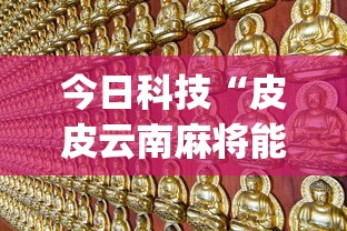 今日科技“皮皮云南麻将能开挂吗(原来确实是有挂) 今日科技“皮皮云南麻将能开挂吗(原来确实是有挂)
