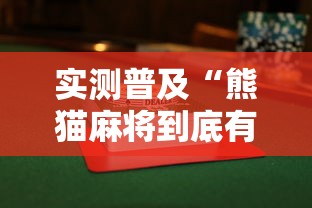 实测普及“熊猫麻将到底有没有透视其实可以装挂 实测普及“熊猫麻将到底有没有透视其实可以装挂