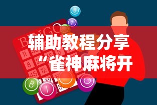 辅助教程分享“雀神麻将开挂需要多少钱”开挂神器