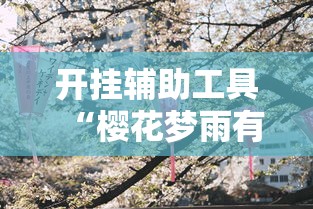 重大通报“老友汇能有挂吗	”其实是有挂