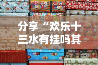 分享“欢乐十三水有挂吗其实是有挂真可以装挂 分享“欢乐十三水有挂吗其实是有挂真可以装挂