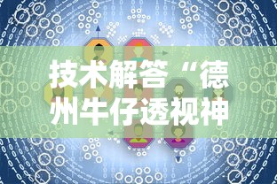 技术解答“德州牛仔透视神器”附详细步骤