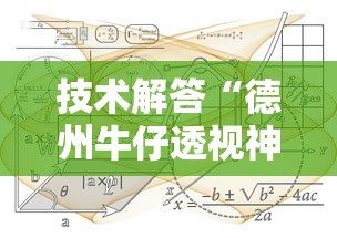技术解答“德州牛仔透视神器”附详细步骤