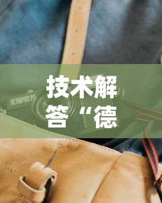 技术解答“德州牛仔透视神器”附详细步骤