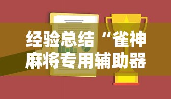 经验总结“雀神麻将专用辅助器”详细分享步骤