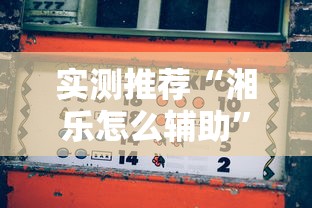 实测推荐“湘乐怎么辅助”真的可以开挂