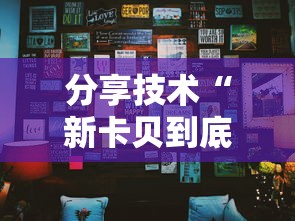 辅助教程分享“飞鹰互娱到底真的有挂吗”的确有挂