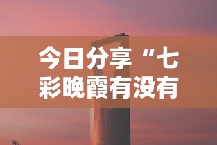 今日分享“七彩晚霞有没有辅助器”可以开挂教程