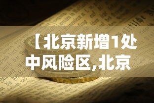 【北京新增1处中风险区,北京约有风险么】