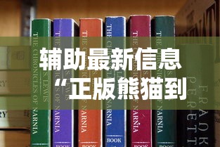 辅助最新信息“正版熊猫到底能不能开挂	”原来是真的有