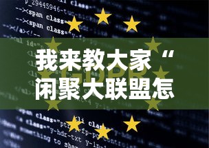 我来教大家“闲聚大联盟怎么开挂	”其实确实有挂