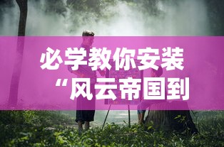 必学教你安装“风云帝国到底能不能开挂”可以开挂