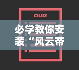 必学教你安装“风云帝国到底能不能开挂	”可以开挂