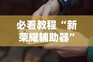 我来教大家“财神有没有辅助”[确实真的有挂]