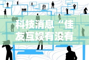 科技消息“佳友互娱有没有人有挂”事实上真的有挂