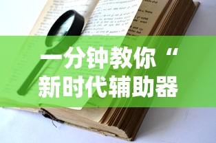 一分钟教你“新时代辅助器”开挂教程!