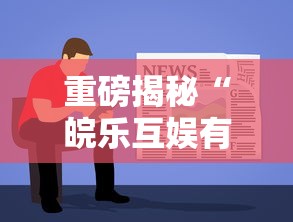 热点推荐“波波竞技是可以开挂”曝光透视猫腻