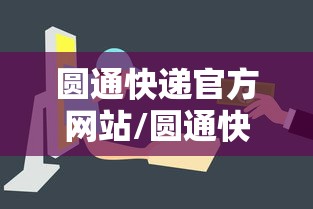 圆通快递官方网站/圆通快递官方网站评论 圆通快递官方网站/圆通快递官方网站评论