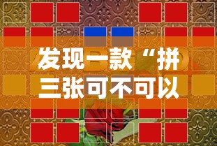 发现一款“拼三张可不可以开挂”详细开挂玩法