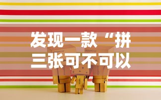 发现一款“拼三张可不可以开挂	”详细开挂玩法