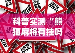 科普实测“熊猫麻将有挂吗专用软件”事实上真的有挂
