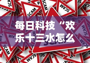 每日科技“欢乐十三水怎么赢”真的有挂