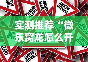 实测推荐“微乐窝龙怎么开挂”确实真的有挂