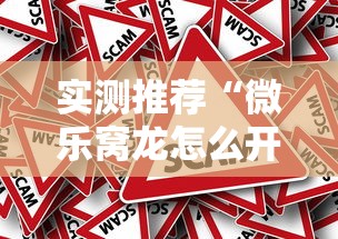 实测推荐“微乐窝龙怎么开挂	”确实真的有挂