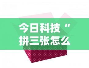 今日科技“拼三张怎么一直输其实可以装挂 今日科技“拼三张怎么一直输其实可以装挂