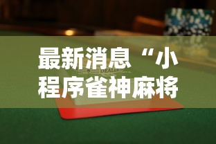 最新消息“小程序雀神麻将可以开挂吗	”可以透视