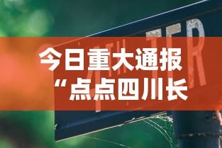 今日重大通报“点点四川长牌怎么开挂”下载教程
