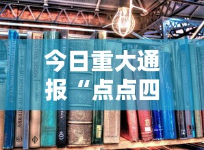 今日重大通报“点点四川长牌怎么开挂”下载教程