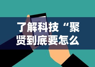 了解科技“聚贤到底要怎么用挂”开挂神器