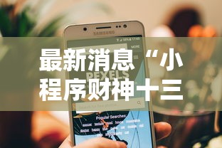 最新消息“小程序财神十三张怎么赢”开挂神器