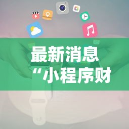 最新消息“小程序财神十三张怎么赢”开挂神器