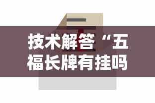 技术解答“五福长牌有挂吗专用软件”详细辅助