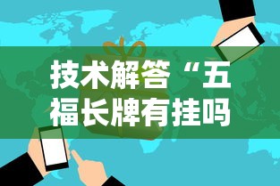技术解答“五福长牌有挂吗专用软件	”详细辅助