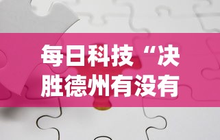 每日科技“决胜德州有没有科技”(曝光透视猫腻)
