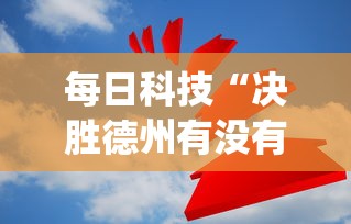 每日科技“决胜德州有没有科技”(曝光透视猫腻)