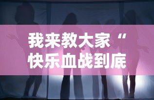 我来教大家“快乐血战到底有挂么”可以辅助