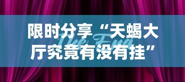限时分享“天蝎大厅究竟有没有挂”(确实有挂)