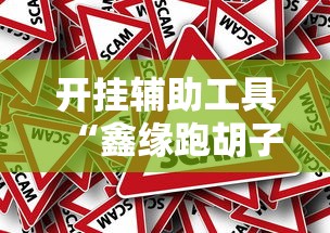 开挂辅助工具“鑫缘跑胡子有什么挂”事实上真的有挂