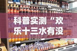 科普实测“欢乐十三水有没有人开挂”开挂详细教程