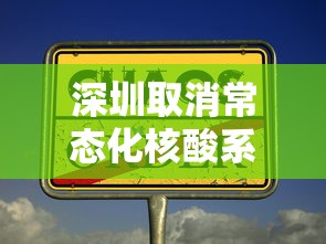 深圳取消常态化核酸系谣言/深圳取消限行了吗最新消息 深圳取消常态化核酸系谣言/深圳取消限行了吗最新消息