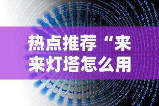 热点推荐“来来灯塔怎么用挂”详细开挂教程